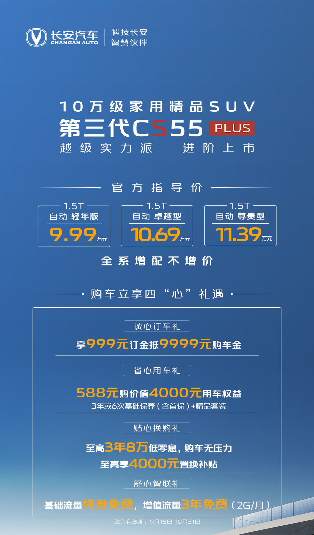 新款长安CS55PLUS正式上市，汽车报价9.99-11.39万