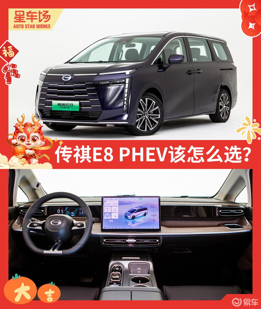 传祺E8 PHEV怎么样，有哪些亮点？传祺E8 PHEV买什么版本好？