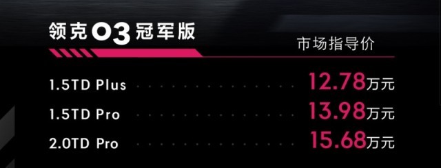 领克 03 冠军版正式上市，汽车报价 12.78-15.68 万元